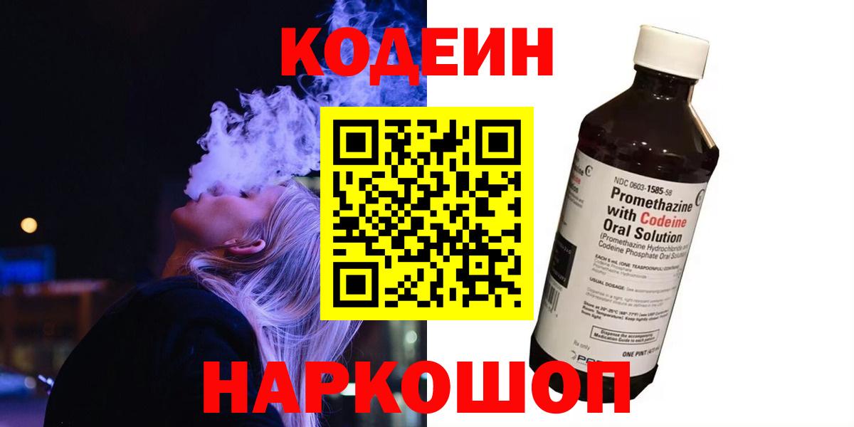 Кодеин Purple Drank Приморско-Ахтарск