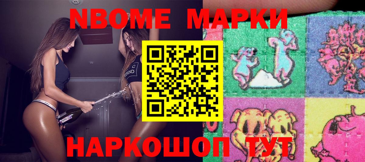 Марки NBOMe 1500мкг Приморско-Ахтарск